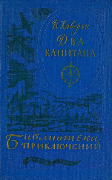 Два капитана | Каверин Вениамин Александрович - купить с доставкой по ...