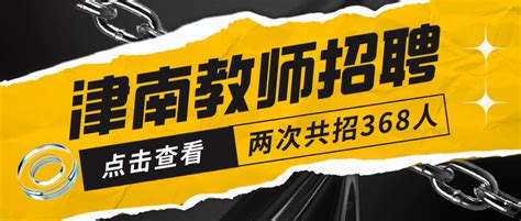 2023年津南区教育系统第一次和第二次招聘在编教师共368人 知乎