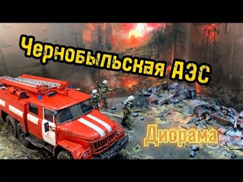 Чернобыль. Диорама. Chernobyl.Diorama - YouTube
