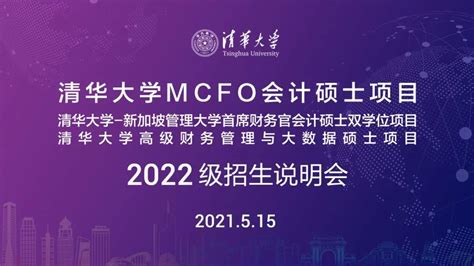 清华大学mcfo项目招生说明会5月15日在深圳等你！澎湃号·政务澎湃新闻 The Paper