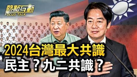 【熱點互動】2024台灣最大共識 民主？九二共識？ Articles 新唐人新聞網 Gan Jing World