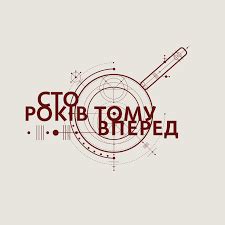 100 років тому вперед / 100 лет назад вперед, Киев | отзывы