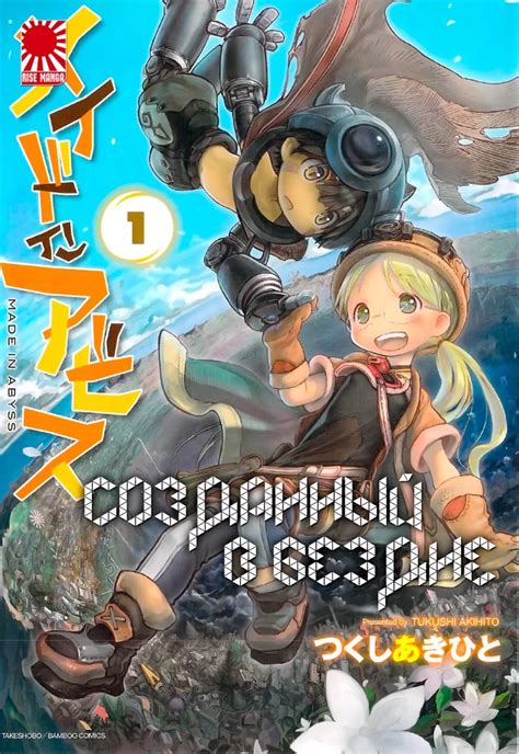 Манга «Созданный в бездне» [ Made in Abyss ] том 1 купить в Киеве ...