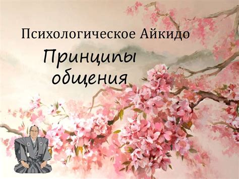 Психологическое Айкидо. Принципы общения - online presentation