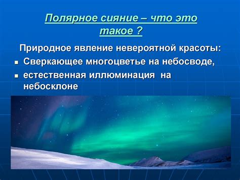 Полярное сияние - презентация онлайн