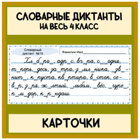 Карточки Словарь словарные диктанты на весь 4 класс (30 диктантов ...