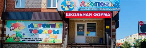 Детский магазин ЛЕОПОЛЬД г. Белебей | Белебей улица Волгоградская дом ...
