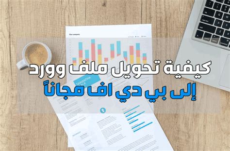 كيفية تحويل ملف وورد الى بي دي اف مجاناً