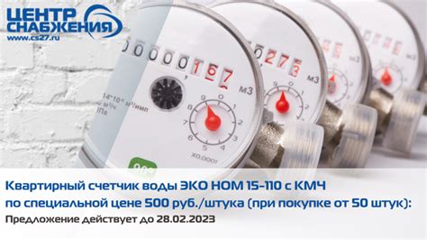 Квартирный счетчик воды ЭКО НОМ 15-110 с КМЧ по специальной цене 500 ...