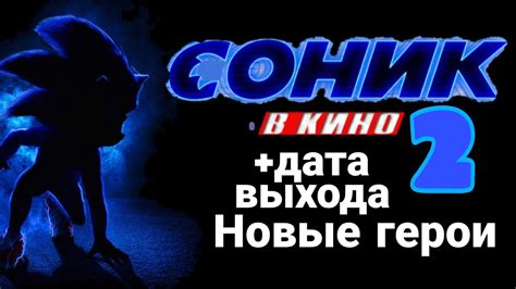 Соник в кино 2 будет и также будут новые герои +дата выхода #сониквкино ...