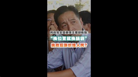 “换位置就换脑袋” 胡栋强：执政后涨价怪人民？ Youtube