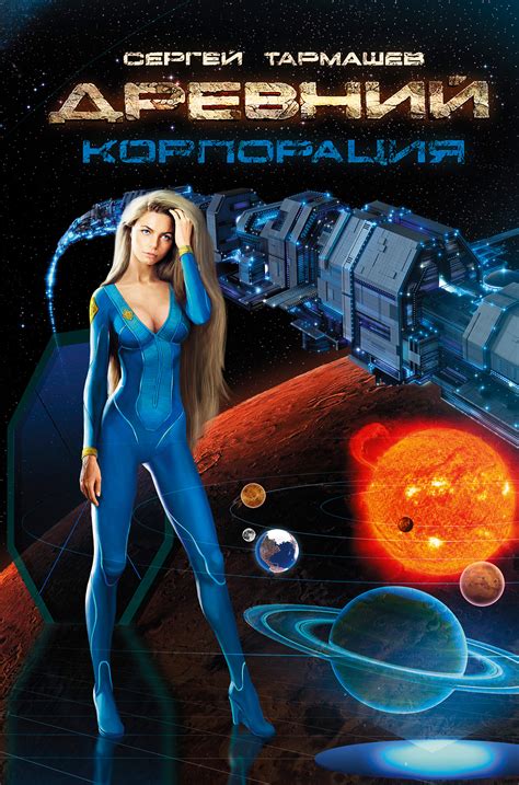 Книга Древний. Корпорация - Сергей Тармашев