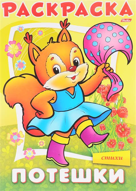 Потешки раскраски (Много фото) - drawpics.ru