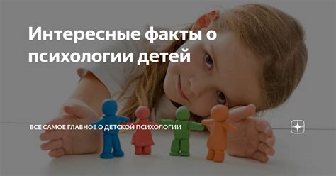 Интересные факты о психологии детей | ВСЕ САМОЕ ГЛАВНОЕ О ДЕТСКОЙ ...
