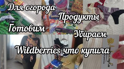 💥Wildberries одежда, бельё/Покупки для дома,огорода/Мотивация - YouTube