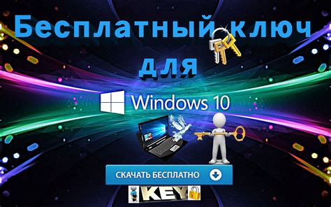 Windows 10 бесплатные ключи 2025