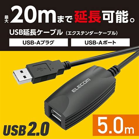 エレコム Usb エクステンダー ケーブル 5m 延長コード Usbオス Usbメス プリンター Webカメラ 接続 延長ケーブル コード