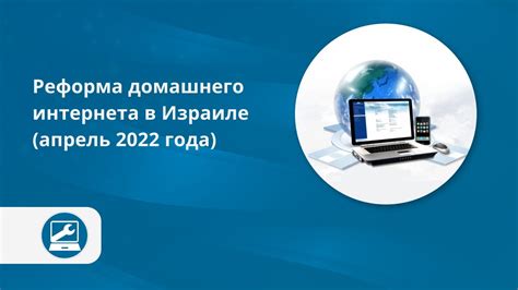 Домашний интернет в Израиле: реформа 2022 - YouTube