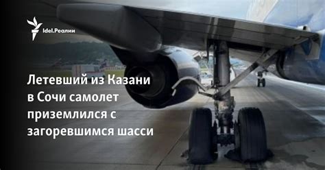 Летевший из Казани в Сочи самолет приземлился с загоревшимся шасси