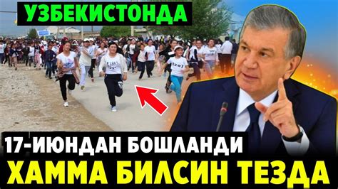 ШОШИЛИНЧ! УЗБЕКИСТОНДА БУГУН БОШЛАНДИ ХАЛК КЕЧ БУЛМАСДАН КУРИНГ.. - YouTube