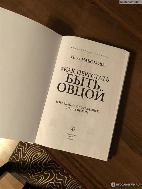 #Как перестать быть овцой. Ника Набокова - «18+ "Осторожно! Во дворе ...