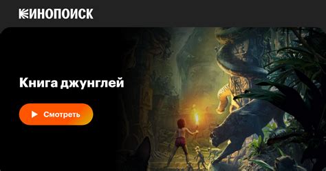 Книга джунглей — Кинопоиск