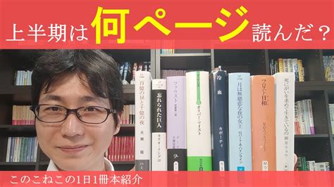 2024年上半期に読んだページ数の多い本ベスト3を紹介 Youtube