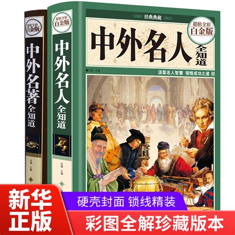 【硬壳精装】中外名人全知道中外名著全知道全套2册精装中外名人成才故事人物传记名人世界名人生平事迹大全历史人物传记书籍虎窝淘