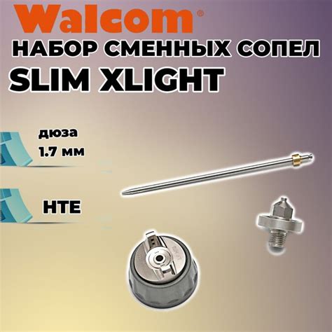 Характеристики Набор сменных сопел WALCOM SLIM XLIGHT, HTE дюза 1,7 мм ...