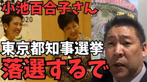 【立花孝志】立憲民主党の蓮舫議員が東京都知事選挙に出馬で【小池百合子が落選する可能性】2024年の東京都知事選挙はめちゃくちゃカオスになる