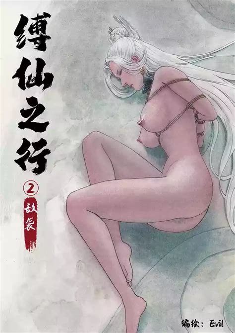 缚仙之行 敌袭 nhentai hentai doujinshi and manga