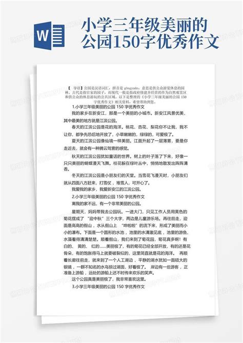 小学三年级美丽的公园150字优秀作文word模板下载编号qrozjrry熊猫办公