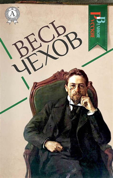 Amazon.com: Весь Чехов (Великие Русские) (Russian Edition) eBook ...