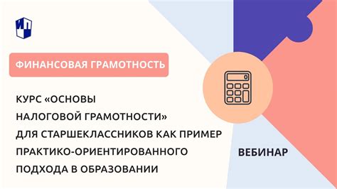 Курс «Основы налоговой грамотности» для старшеклассников — пример ...