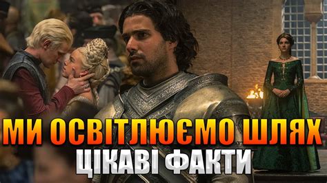 Цікаві факти про Дім Дракона (5 епізод) - YouTube