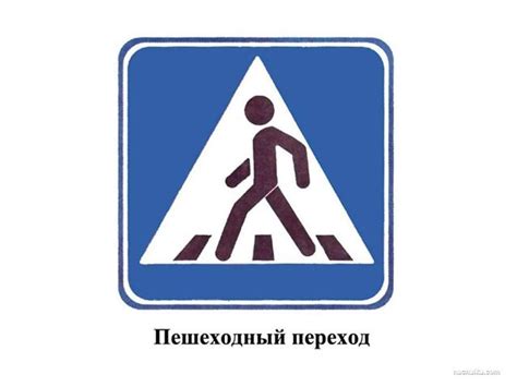 Знак пешеходный переход картинка для детей