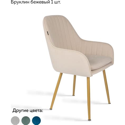 Стул Ridberg бруклин бежевый, 1 шт. box 1211253 - выгодная цена, отзывы ...