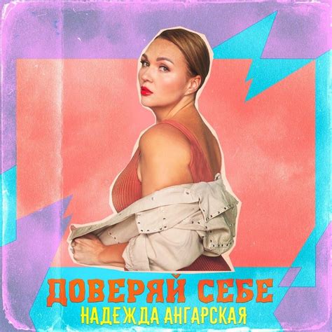 Надежда Ангарская (Nadezhda Angarskaya) - Доверяй себе (Trust yourself ...