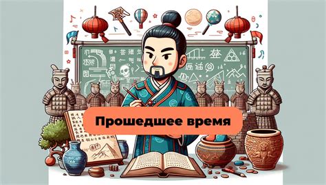 Прошедшее время. Грамматика китайского для начинающих | Cheesecake ...