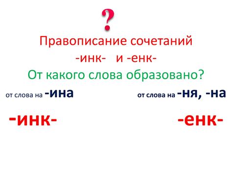 Правописание сочетаний -инк- и -енк. От какого слова образовано ...