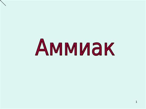 Презентация "Аммиак"