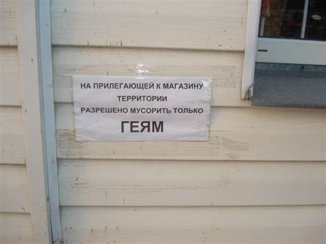 ﻿НА ПРИЛЕГАЮЩЕЙ К МАГАЗИНУ ТЕРРИТОРИИ РАЗРЕШЕНО МУСОРИТЬ ТОЛЬКО ГЕЯМ ...