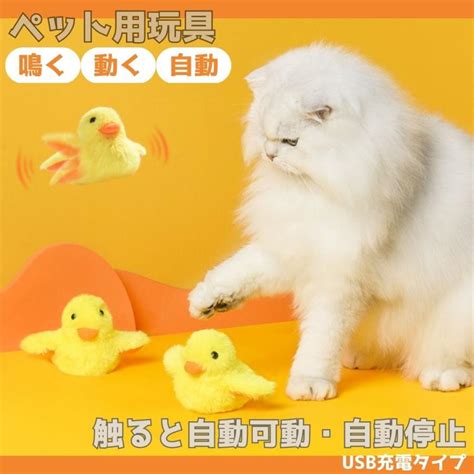 猫 おもちゃ 電動 ひよこ 羽ばたく 鳴く ペット 一人遊び 羽根 玩具 猫用 ネコ グッズ 猫のおもちゃ 抱き枕 ぬいぐるみ ペット用品