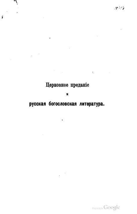 Calaméo - Церковное предание и русская богословская литература По ...