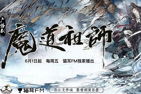 魔道祖师墨香铜臭小说改编广播剧搜狗百科