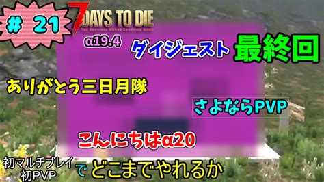 【7days To Die】21 6か月遅れの最終回 ﾟДﾟ！皆さんお疲れ様でした 「父さんのいる第2回オープンサーバーで7dtd