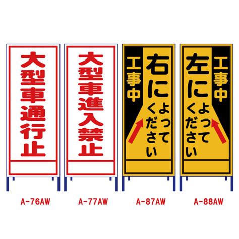 【楽天市場】全面反射工事看板550サイズ【大型車通行止大型車進入禁止工事中右によってください左によってください】工事用標識 立て看