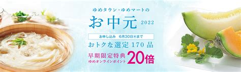 ゆめオンライン Youme Online ゆめタウン公式通販催事商品お中元早期限定特典