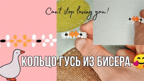кольцо гусь из бисера - YouTube