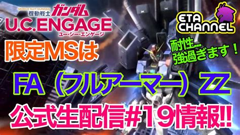 【ガンダムucエンゲージ】公式生配信19情報‼️限定はフルアーマーzz‼️ Youtube